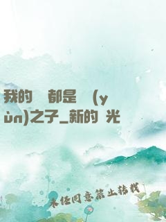 我的靈獸都是氣運(yùn)之子