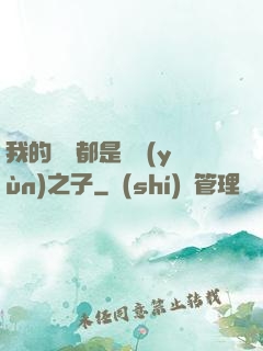 我的靈獸都是氣運(yùn)之子