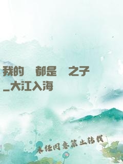 我的靈獸都是氣運之子