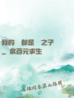 我的靈獸都是氣運之子