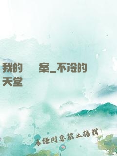 我的靈異檔案