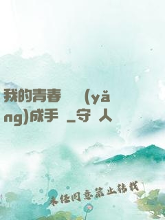 我的青春戀愛養(yǎng)成手冊
