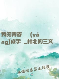 我的青春戀愛養(yǎng)成手冊
