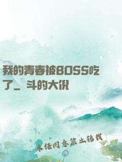 我的青春被BOSS吃了