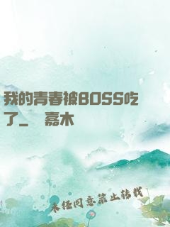 我的青春被BOSS吃了
