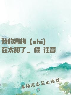 我的青梅實(shí)在太甜了