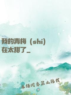 我的青梅實(shí)在太甜了