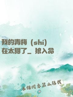 我的青梅實(shí)在太甜了