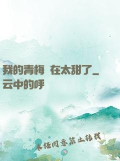 我的青梅實在太甜了