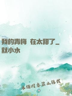 我的青梅實在太甜了