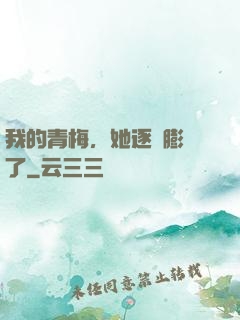 我的青梅，她逐漸膨脹了