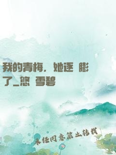 我的青梅，她逐漸膨脹了