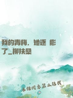 我的青梅，她逐漸膨脹了