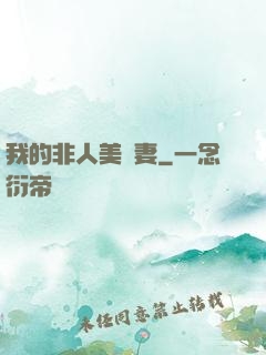 我的非人美嬌妻