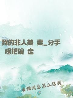 我的非人美嬌妻