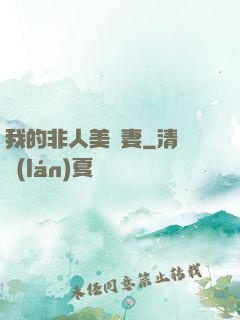 我的非人美嬌妻