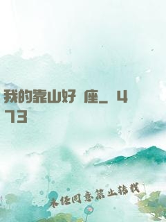 我的靠山好幾座