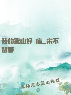 我的靠山好幾座