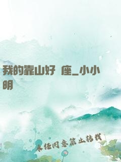我的靠山好幾座