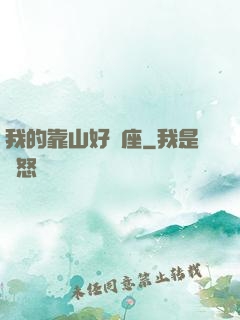 我的靠山好幾座