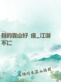 我的靠山好幾座