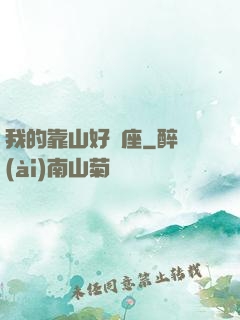 我的靠山好幾座
