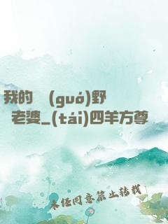 我的韓國(guó)野蠻老婆