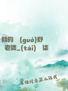 我的韓國(guó)野蠻老婆