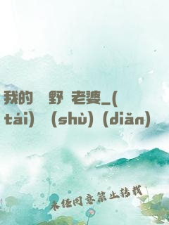 我的韓國野蠻老婆