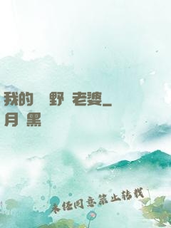 我的韓國野蠻老婆
