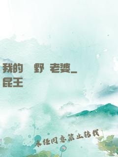 我的韓國野蠻老婆