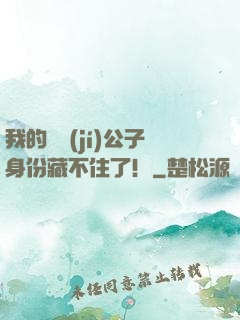 我的頂級(jí)公子身份藏不住了！