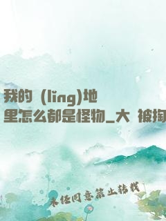我的領(lǐng)地里怎么都是怪物