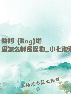 我的領(lǐng)地里怎么都是怪物