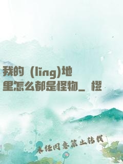 我的領(lǐng)地里怎么都是怪物
