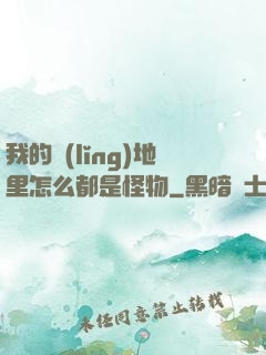 我的領(lǐng)地里怎么都是怪物