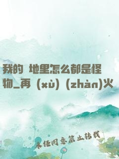 我的領地里怎么都是怪物