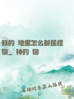 我的領地里怎么都是怪物