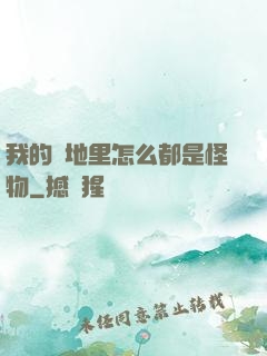 我的領地里怎么都是怪物