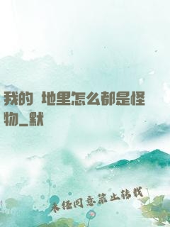 我的領地里怎么都是怪物