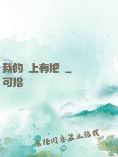 我的頭上有把劍