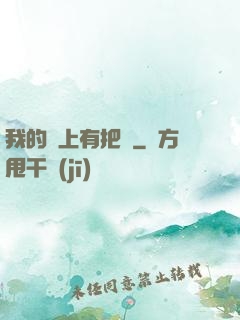 我的頭上有把劍