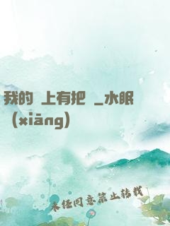 我的頭上有把劍