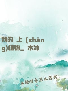 我的頭上長(zhǎng)植物