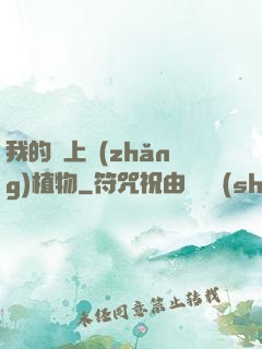 我的頭上長(zhǎng)植物