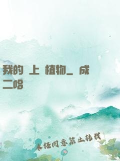 我的頭上長植物
