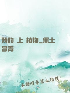 我的頭上長植物