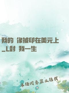 我的頭像被印在美元上