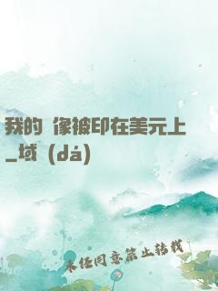 我的頭像被印在美元上