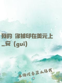 我的頭像被印在美元上